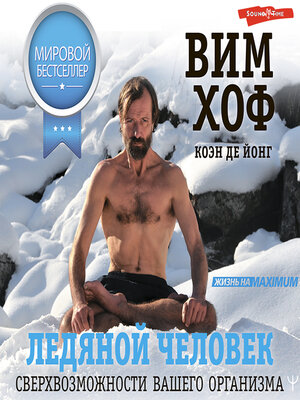 cover image of Ледяной человек. Сверхвозможности вашего организма